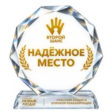 Знак «Надёжное место» проекта «Второй шанс»